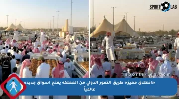 «انطلاق مميز» طريق التمور الدولي من المملكة يفتح أسواق جديدة عالمياً